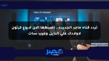 تردد قناة ماجد الجديدة.. اضبطها الآن لأروع كرتون لأولادك على النايل وعرب سات